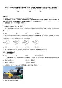 2023-2024学年吉林省长春市第108中学物理八年级第一学期期末考试模拟试题含答案