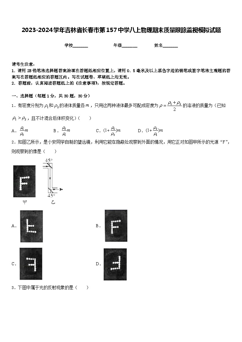 2023-2024学年吉林省长春市第157中学八上物理期末质量跟踪监视模拟试题含答案01