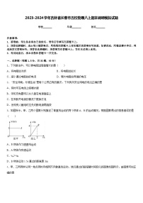 2023-2024学年吉林省长春市五校物理八上期末调研模拟试题含答案