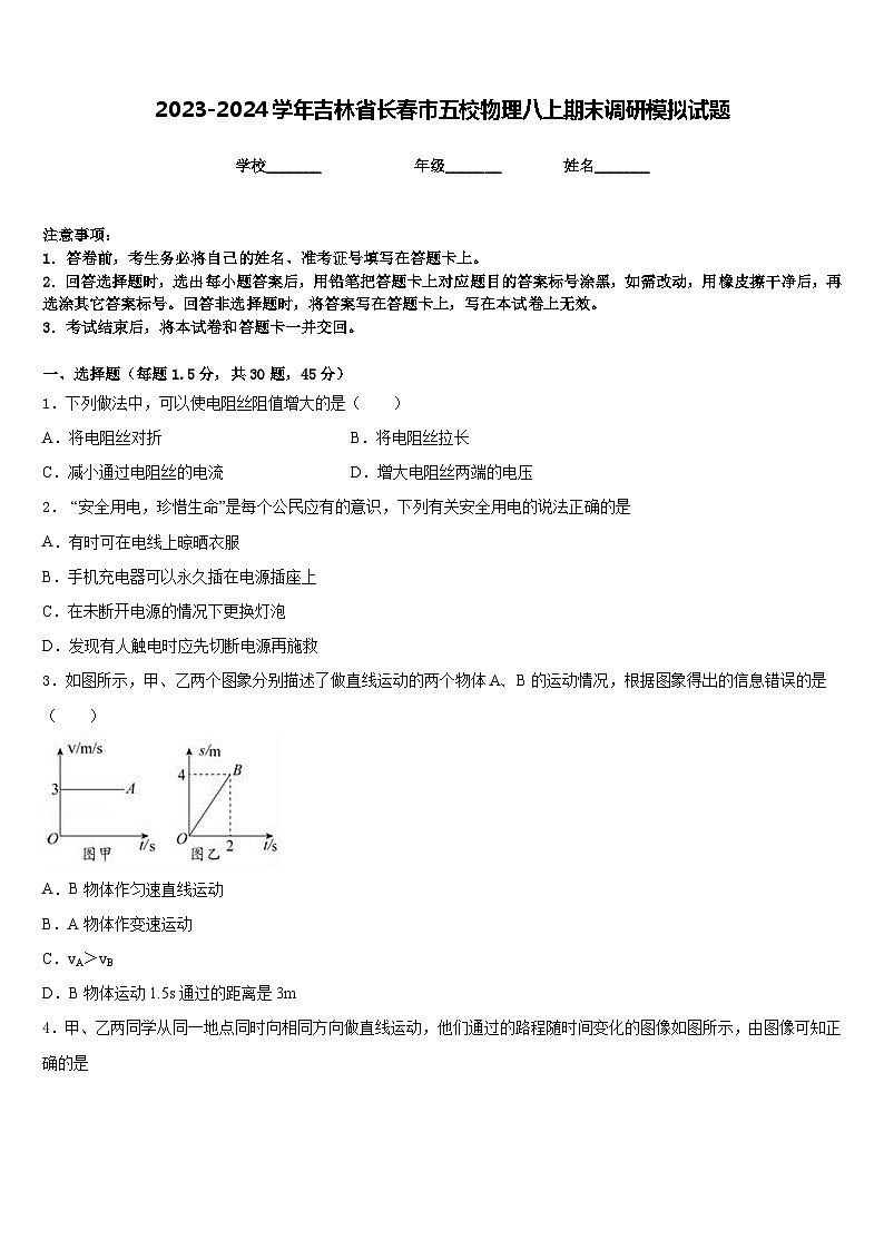 2023-2024学年吉林省长春市五校物理八上期末调研模拟试题含答案01