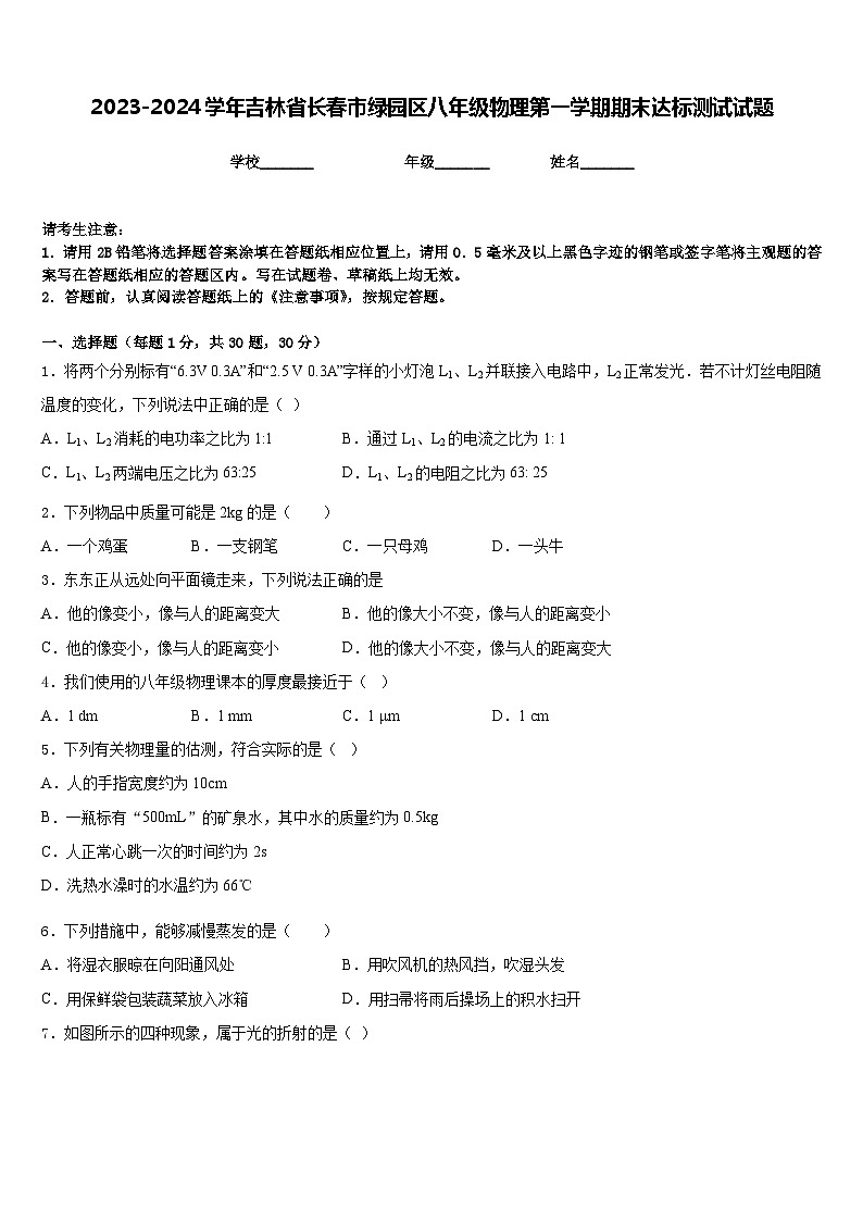 2023-2024学年吉林省长春市绿园区八年级物理第一学期期末达标测试试题含答案第1页