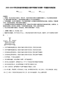 2023-2024学年吉林省长春市解放大路中学物理八年级第一学期期末经典试题含答案