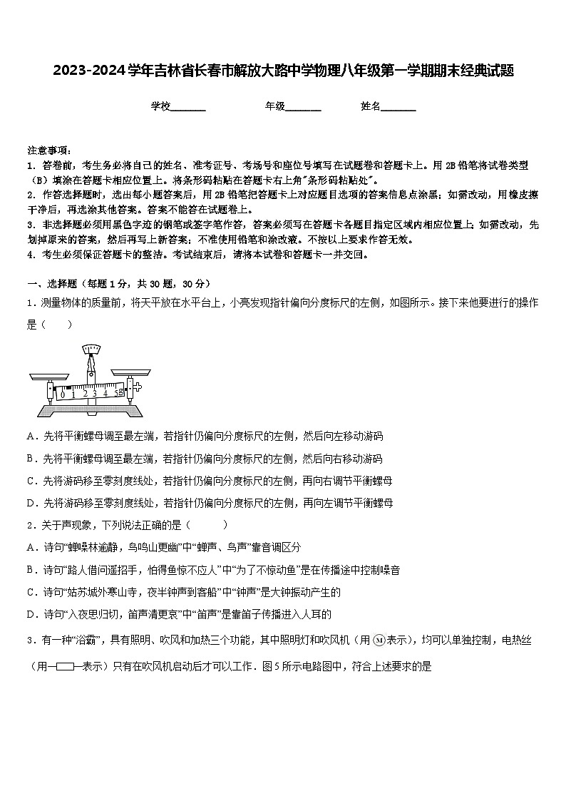 2023-2024学年吉林省长春市解放大路中学物理八年级第一学期期末经典试题含答案第1页