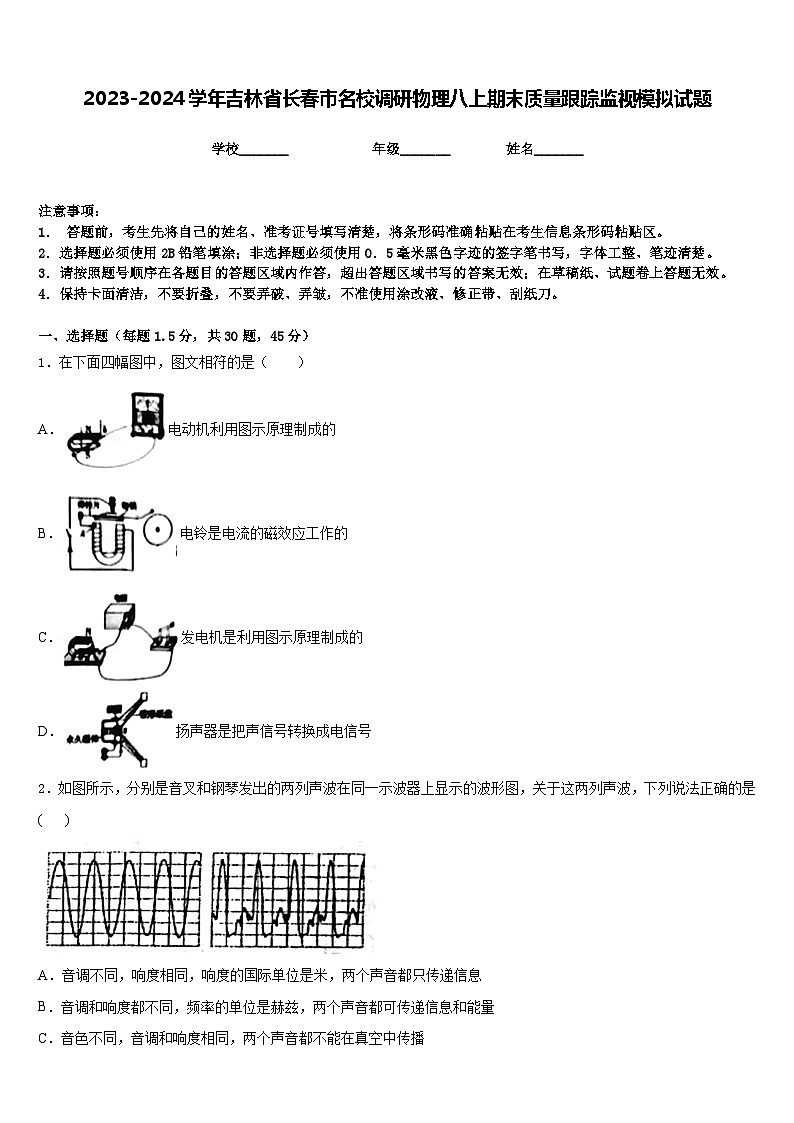 2023-2024学年吉林省长春市名校调研物理八上期末质量跟踪监视模拟试题含答案第1页