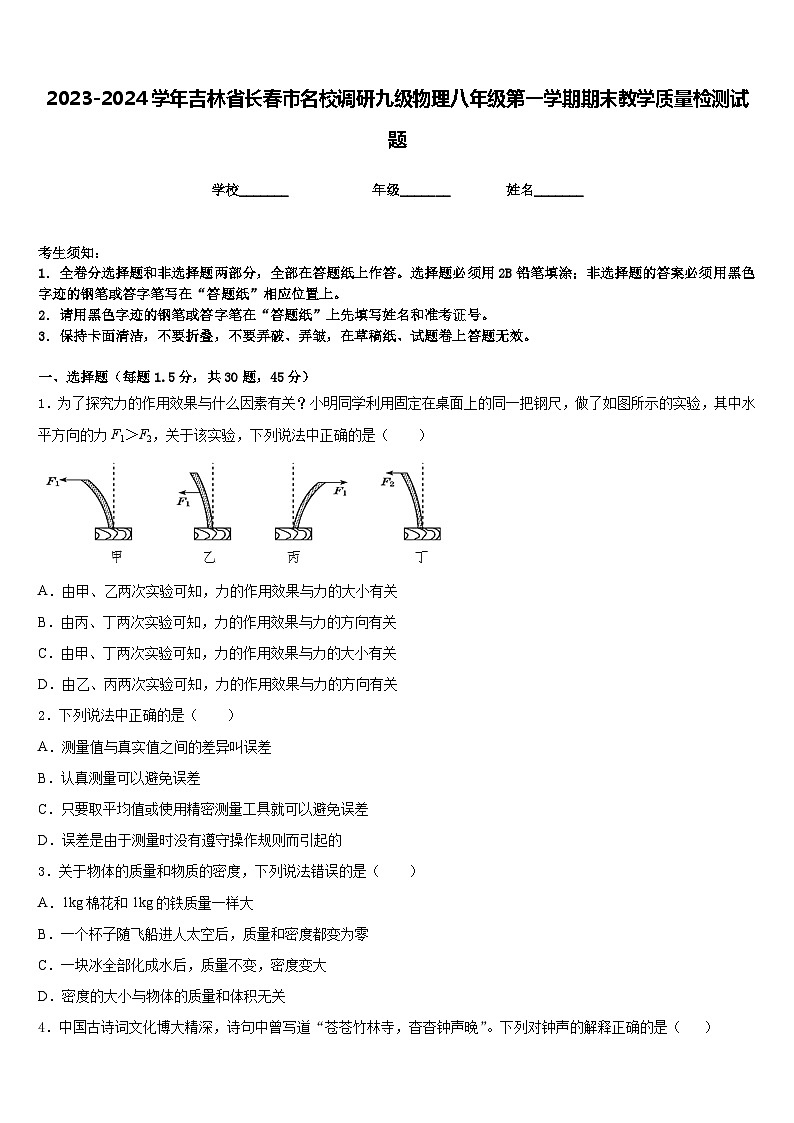 2023-2024学年吉林省长春市名校调研九级物理八年级第一学期期末教学质量检测试题含答案01