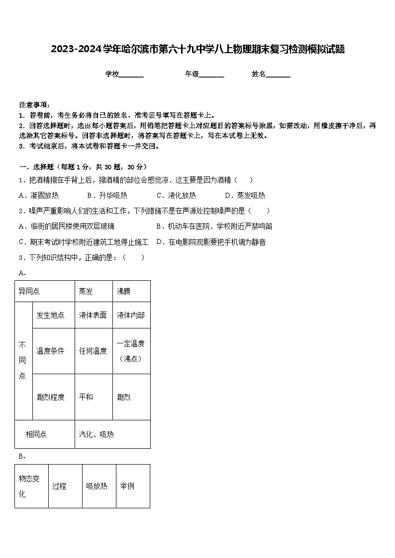 2023-2024学年哈尔滨市第六十九中学八上物理期末复习检测模拟试题含答案01