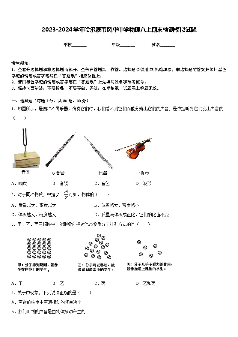 2023-2024学年哈尔滨市风华中学物理八上期末检测模拟试题含答案第1页