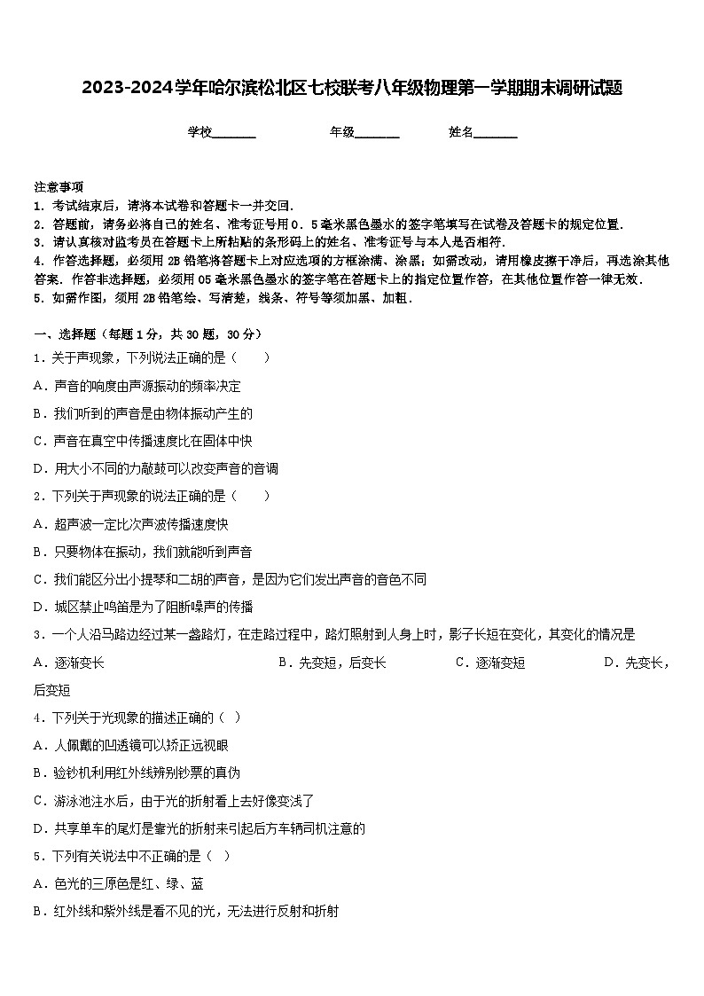 2023-2024学年哈尔滨松北区七校联考八年级物理第一学期期末调研试题含答案01