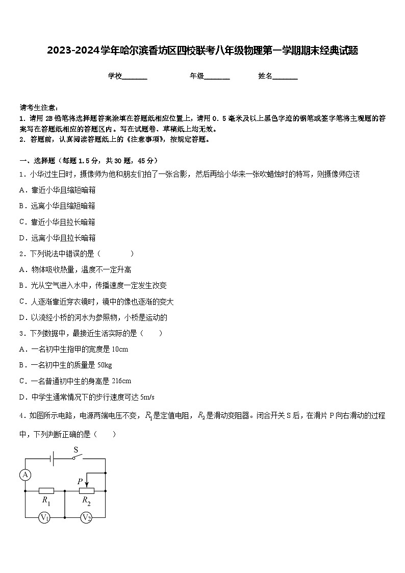 2023-2024学年哈尔滨香坊区四校联考八年级物理第一学期期末经典试题含答案第1页