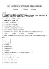 2023-2024学年呼伦贝尔市八年级物理第一学期期末联考模拟试题含答案