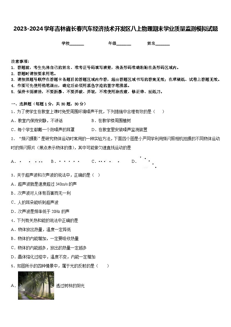 2023-2024学年吉林省长春汽车经济技术开发区八上物理期末学业质量监测模拟试题含答案01