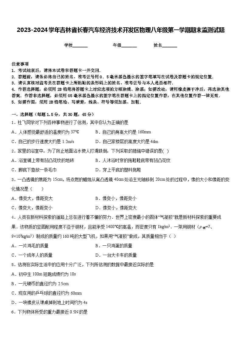 2023-2024学年吉林省长春汽车经济技术开发区物理八年级第一学期期末监测试题含答案第1页