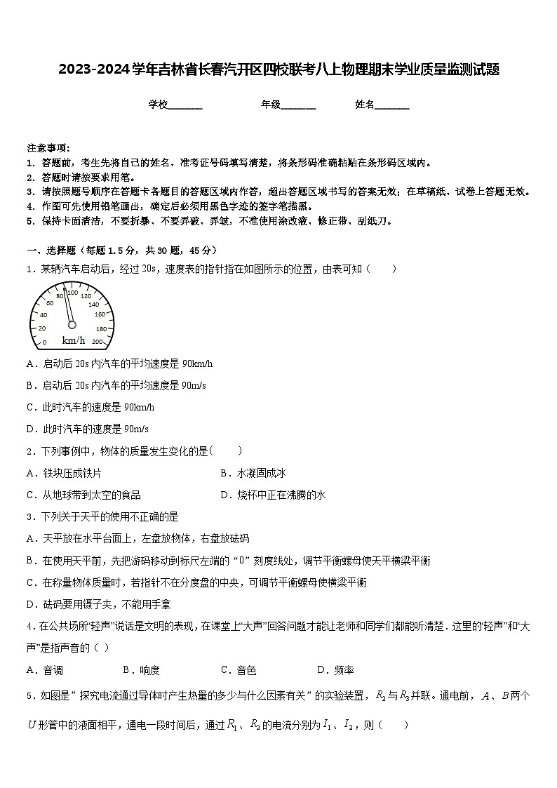 2023-2024学年吉林省长春汽开区四校联考八上物理期末学业质量监测试题含答案01