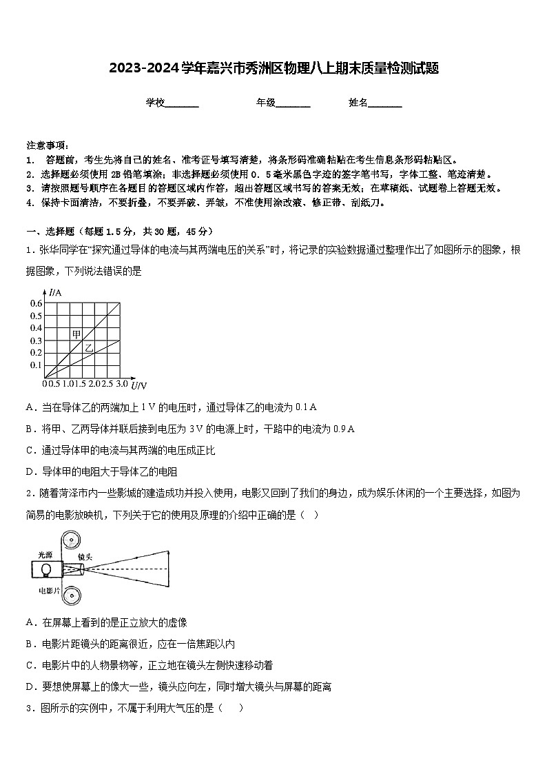 2023-2024学年嘉兴市秀洲区物理八上期末质量检测试题含答案第1页