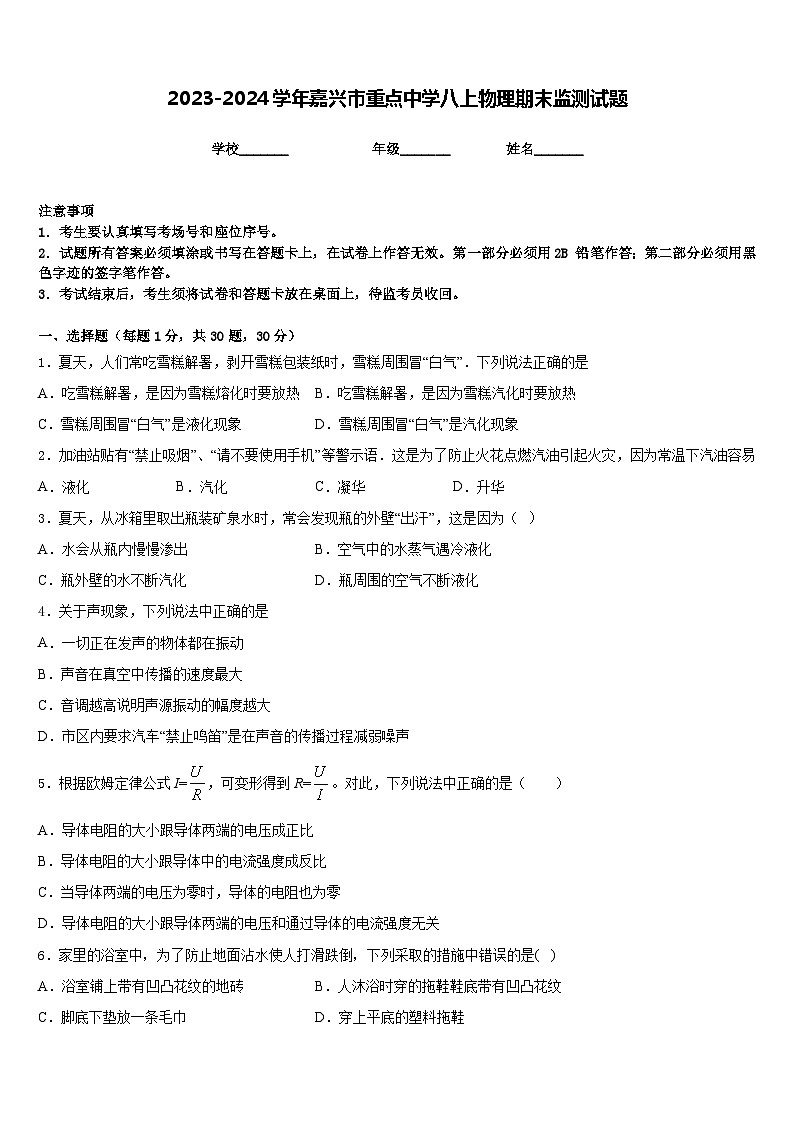 2023-2024学年嘉兴市重点中学八上物理期末监测试题含答案第1页