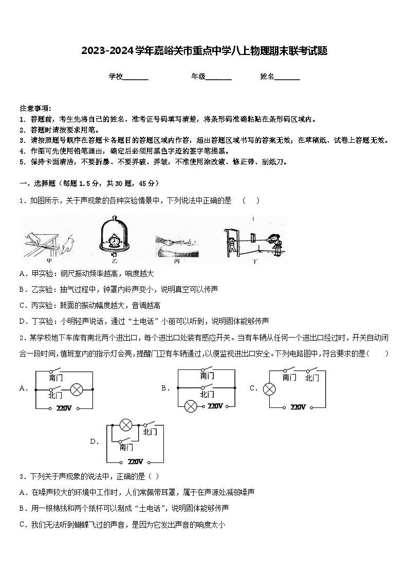 2023-2024学年嘉峪关市重点中学八上物理期末联考试题含答案第1页