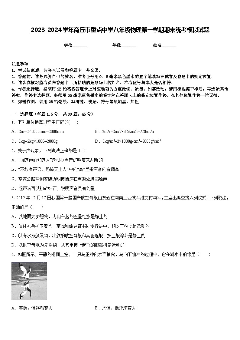 2023-2024学年商丘市重点中学八年级物理第一学期期末统考模拟试题含答案01