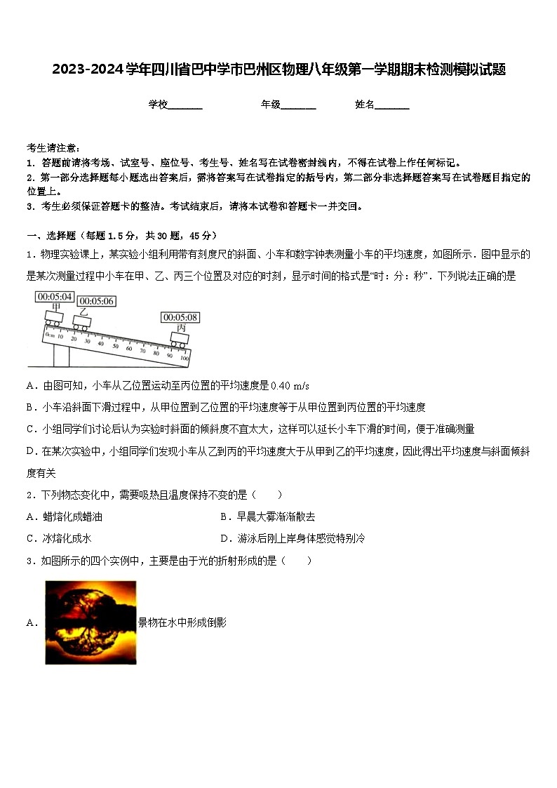 2023-2024学年四川省巴中学市巴州区物理八年级第一学期期末检测模拟试题含答案第1页