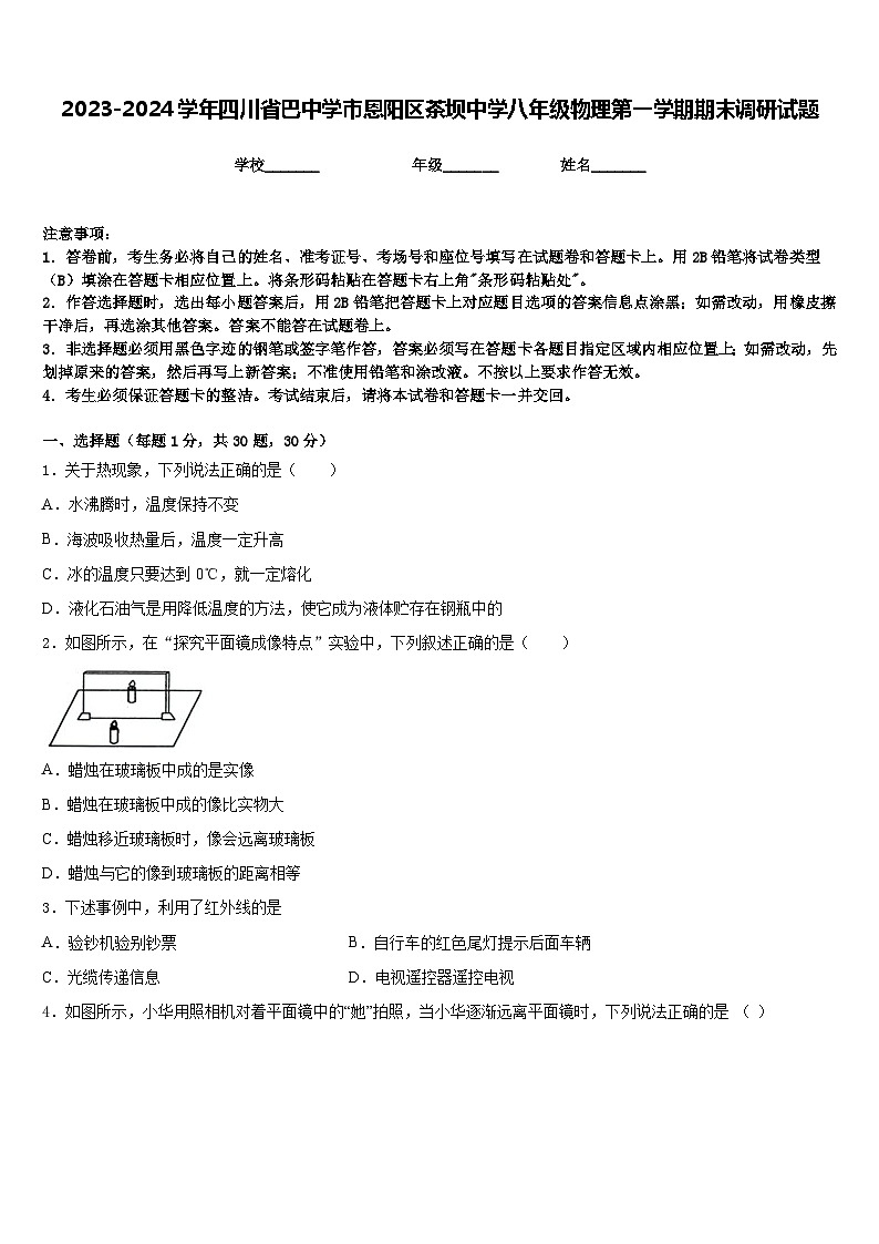 2023-2024学年四川省巴中学市恩阳区茶坝中学八年级物理第一学期期末调研试题含答案第1页