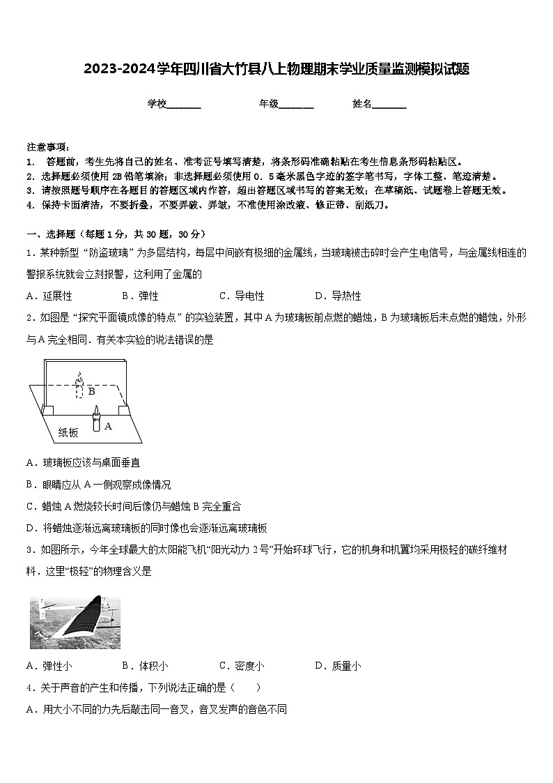 2023-2024学年四川省大竹县八上物理期末学业质量监测模拟试题含答案第1页