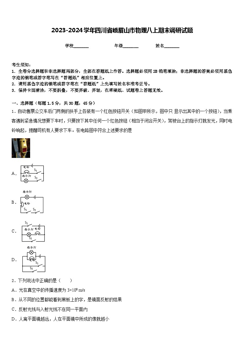 2023-2024学年四川省峨眉山市物理八上期末调研试题含答案第1页