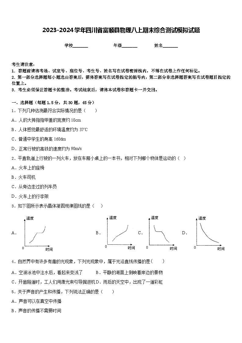 2023-2024学年四川省富顺县物理八上期末综合测试模拟试题含答案第1页