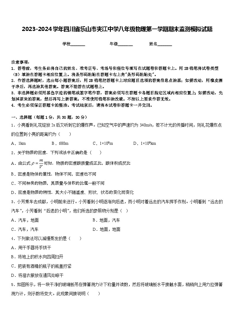 2023-2024学年四川省乐山市夹江中学八年级物理第一学期期末监测模拟试题含答案01