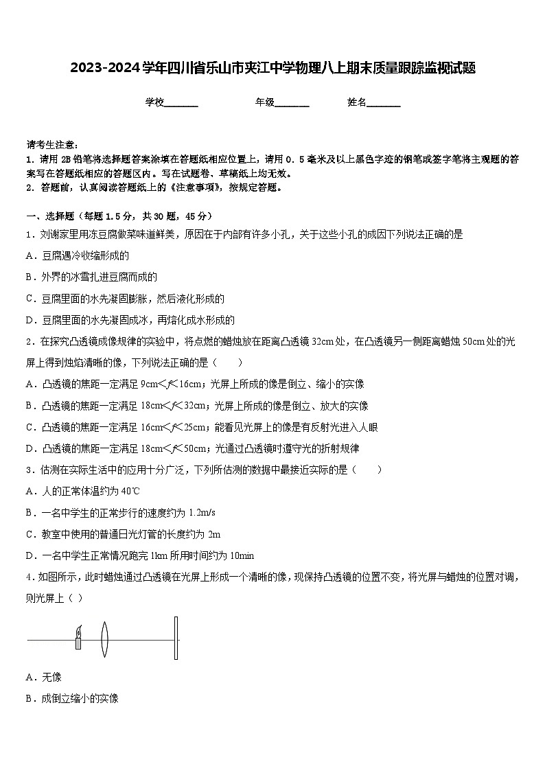 2023-2024学年四川省乐山市夹江中学物理八上期末质量跟踪监视试题含答案01