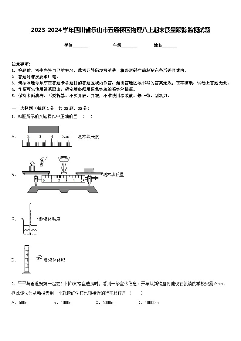 2023-2024学年四川省乐山市五通桥区物理八上期末质量跟踪监视试题含答案01