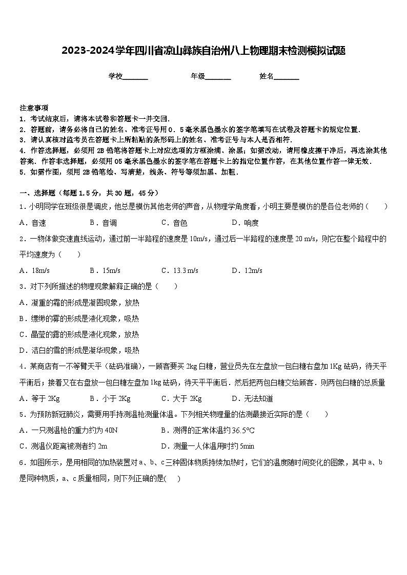2023-2024学年四川省凉山彝族自治州八上物理期末检测模拟试题含答案01