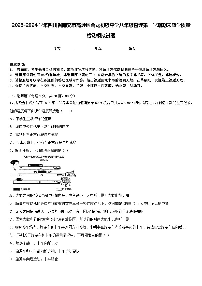 2023-2024学年四川省南充市高坪区会龙初级中学八年级物理第一学期期末教学质量检测模拟试题含答案第1页