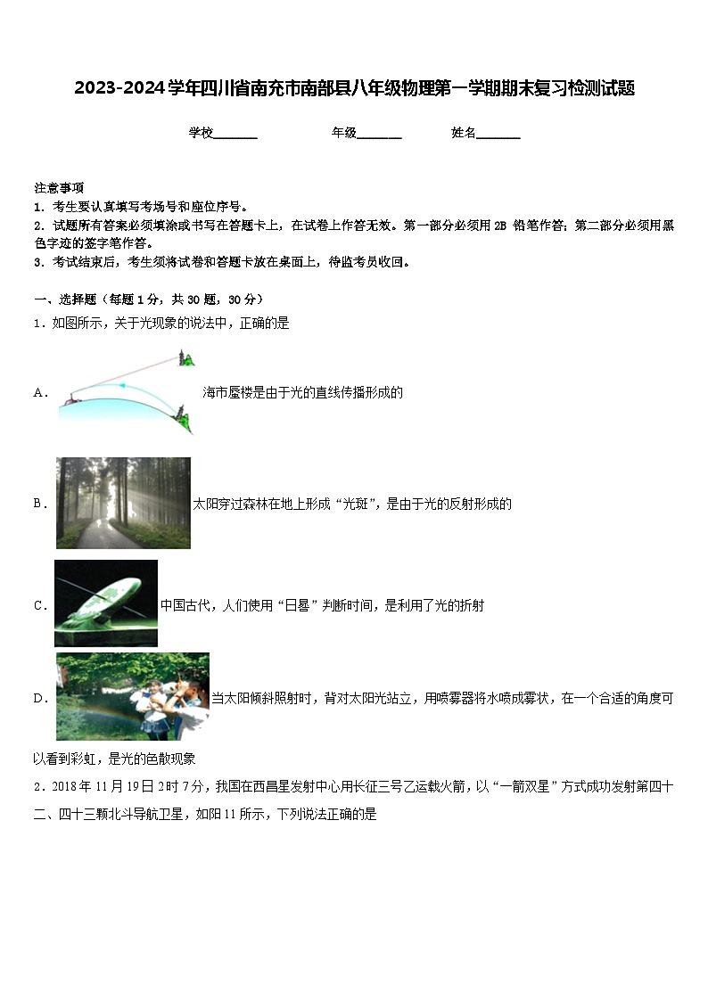 2023-2024学年四川省南充市南部县八年级物理第一学期期末复习检测试题含答案第1页