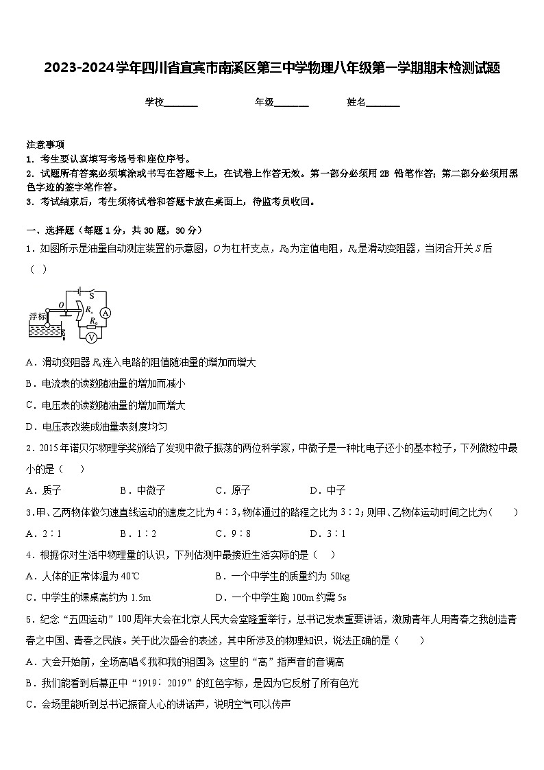 2023-2024学年四川省宜宾市南溪区第三中学物理八年级第一学期期末检测试题含答案第1页