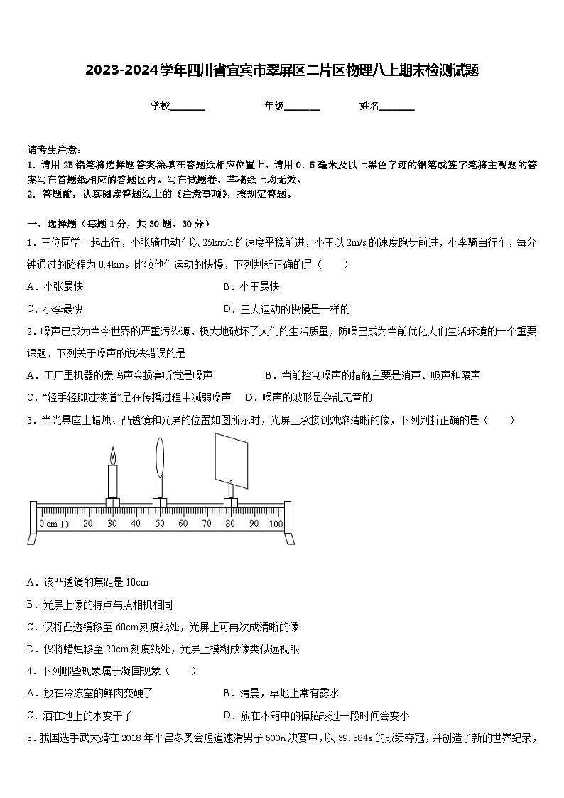 2023-2024学年四川省宜宾市翠屏区二片区物理八上期末检测试题含答案第1页