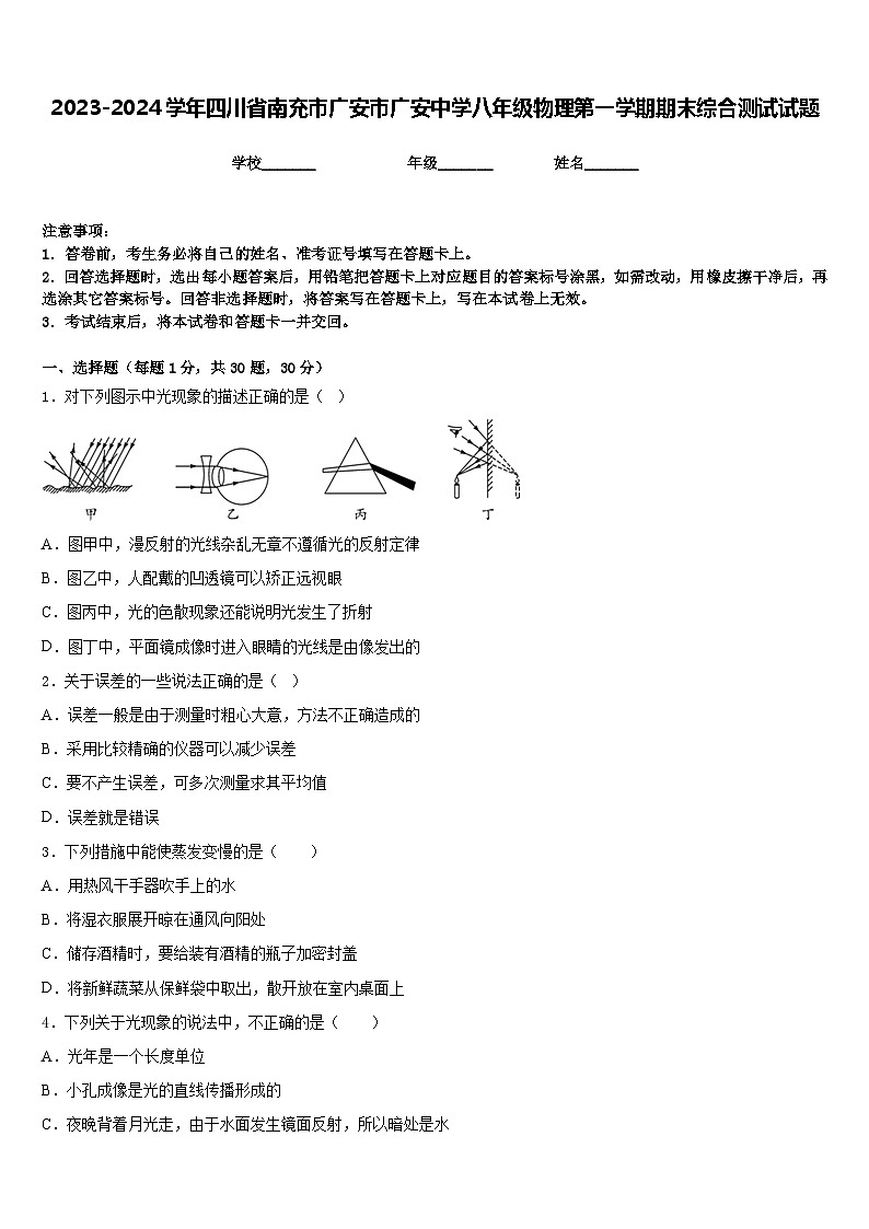2023-2024学年四川省南充市广安市广安中学八年级物理第一学期期末综合测试试题含答案第1页