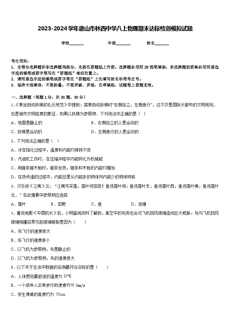 2023-2024学年唐山市林西中学八上物理期末达标检测模拟试题含答案第1页