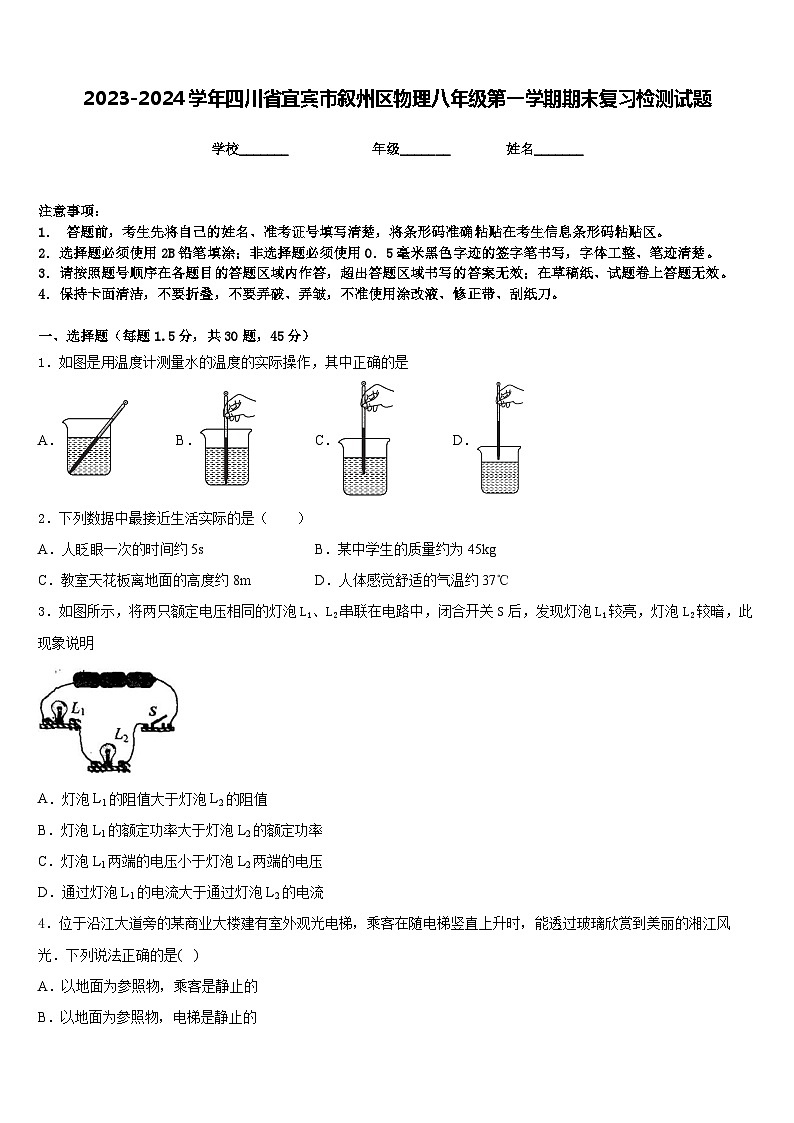 2023-2024学年四川省宜宾市叙州区物理八年级第一学期期末复习检测试题含答案01