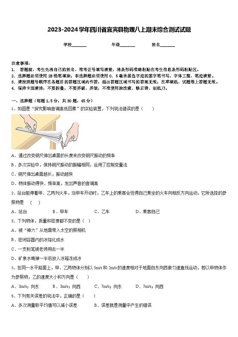 2023-2024学年四川省宜宾县物理八上期末综合测试试题含答案第1页