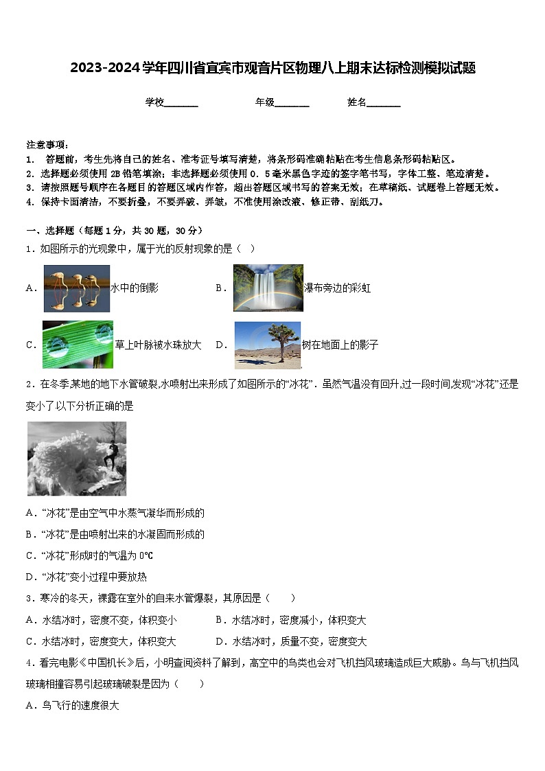 2023-2024学年四川省宜宾市观音片区物理八上期末达标检测模拟试题含答案第1页