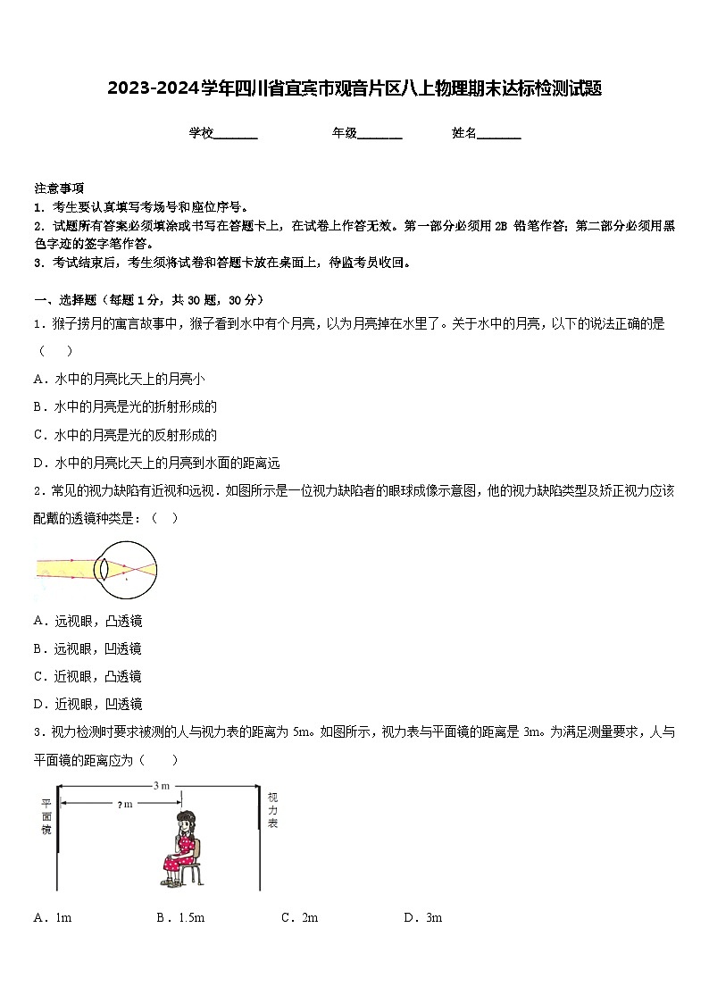 2023-2024学年四川省宜宾市观音片区八上物理期末达标检测试题含答案第1页