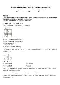 2023-2024学年四川省内江市东兴区八上物理期末经典模拟试题含答案