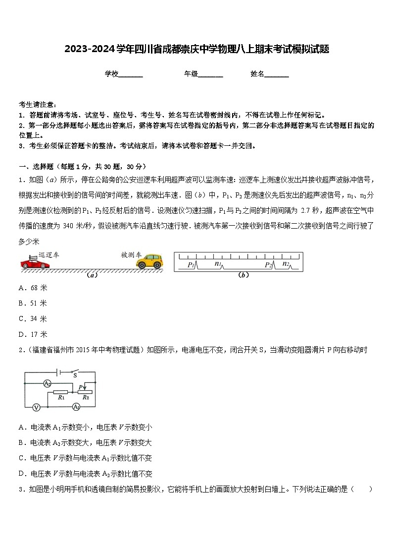 2023-2024学年四川省成都崇庆中学物理八上期末考试模拟试题含答案第1页