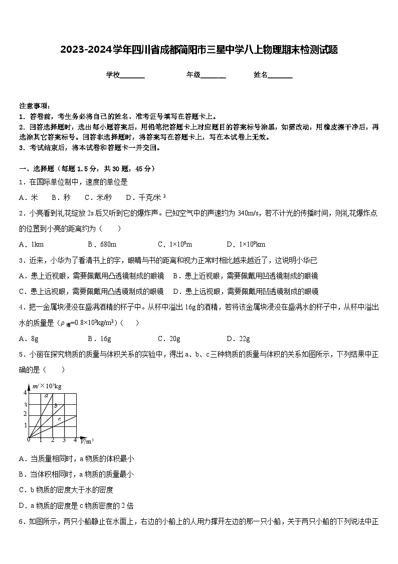 2023-2024学年四川省成都简阳市三星中学八上物理期末检测试题含答案01