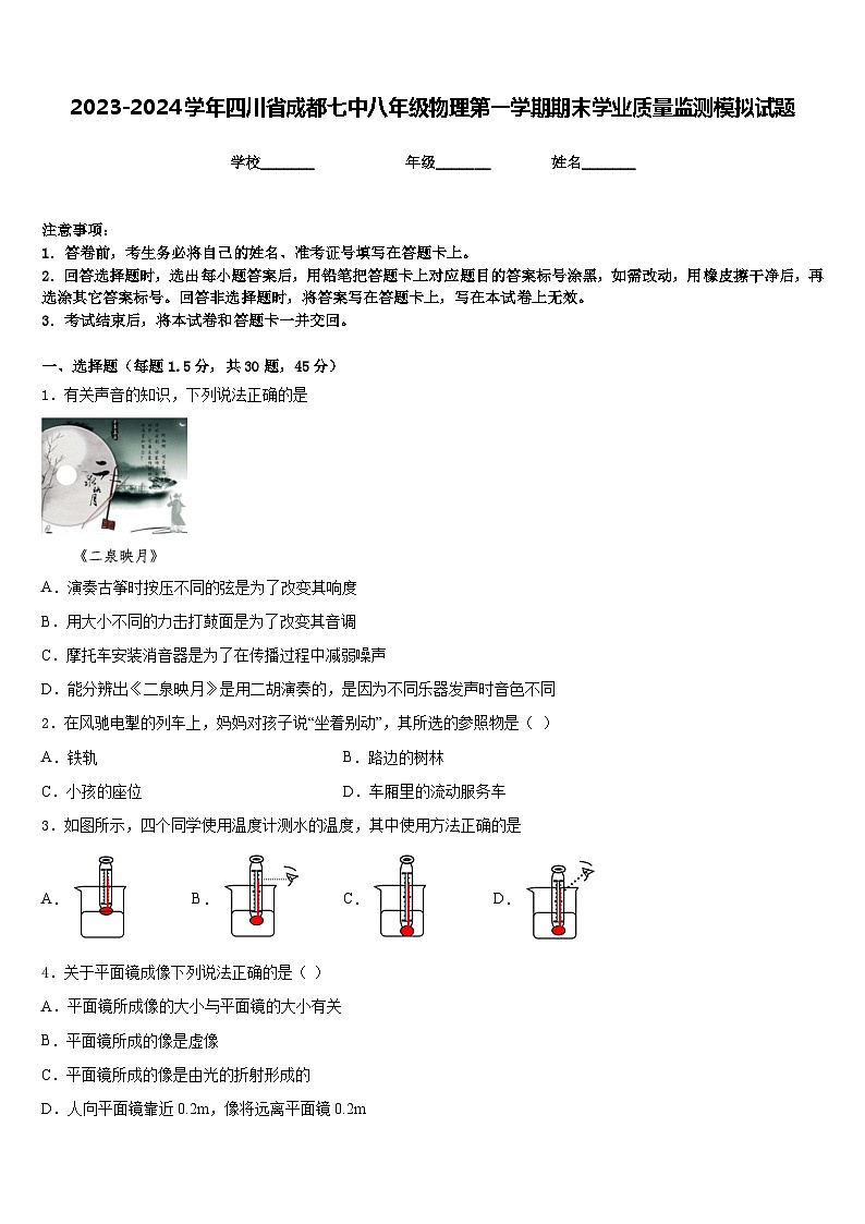 2023-2024学年四川省成都七中八年级物理第一学期期末学业质量监测模拟试题含答案第1页