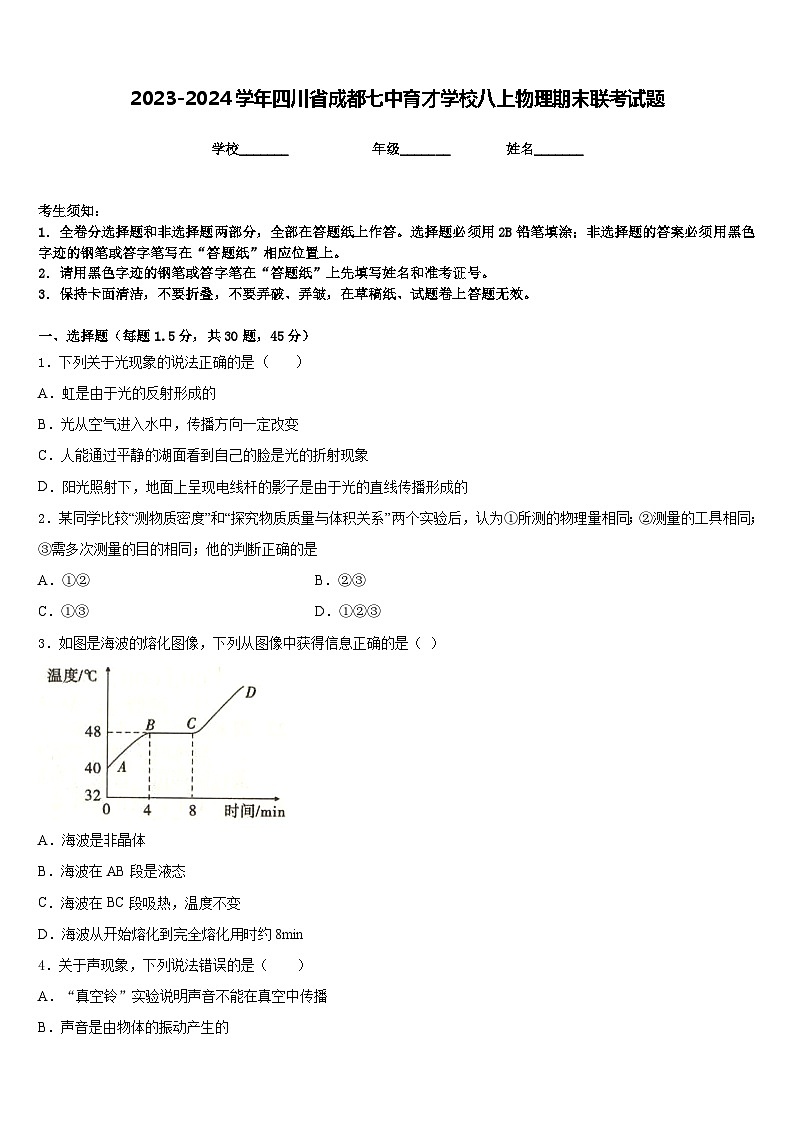 2023-2024学年四川省成都七中育才学校八上物理期末联考试题含答案第1页
