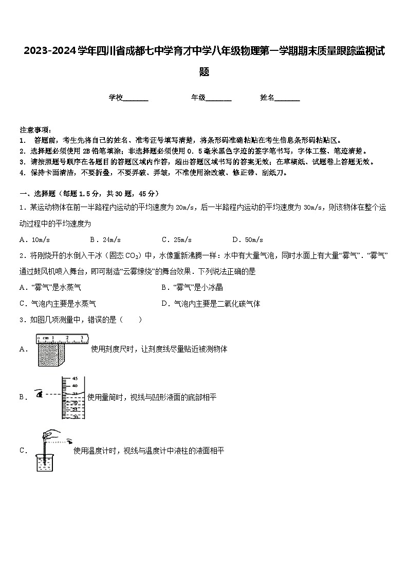 2023-2024学年四川省成都七中学育才中学八年级物理第一学期期末质量跟踪监视试题含答案第1页