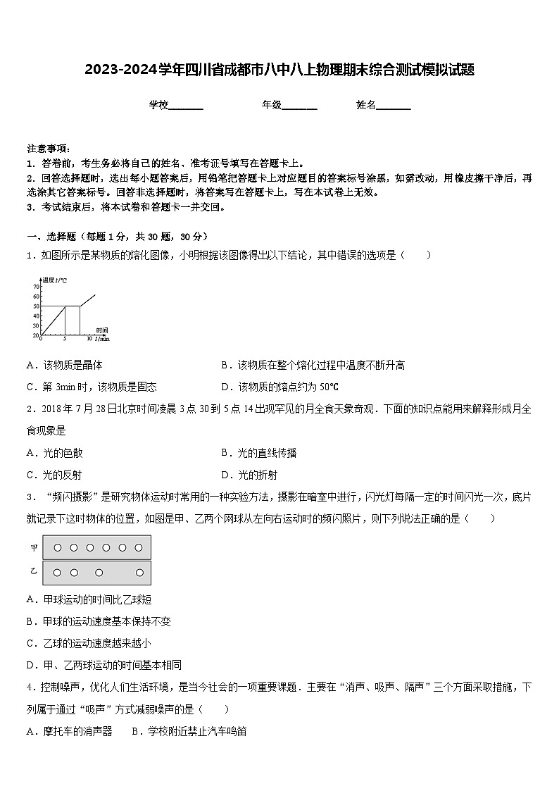 2023-2024学年四川省成都市八中八上物理期末综合测试模拟试题含答案01