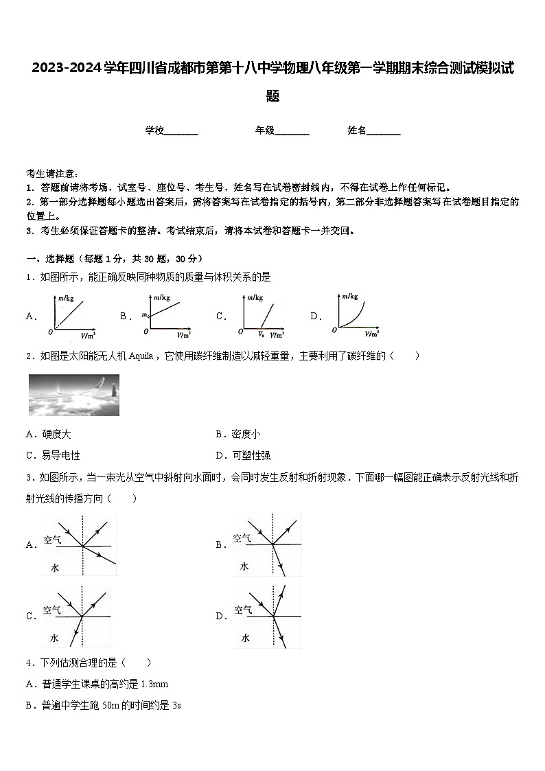 2023-2024学年四川省成都市第第十八中学物理八年级第一学期期末综合测试模拟试题含答案01