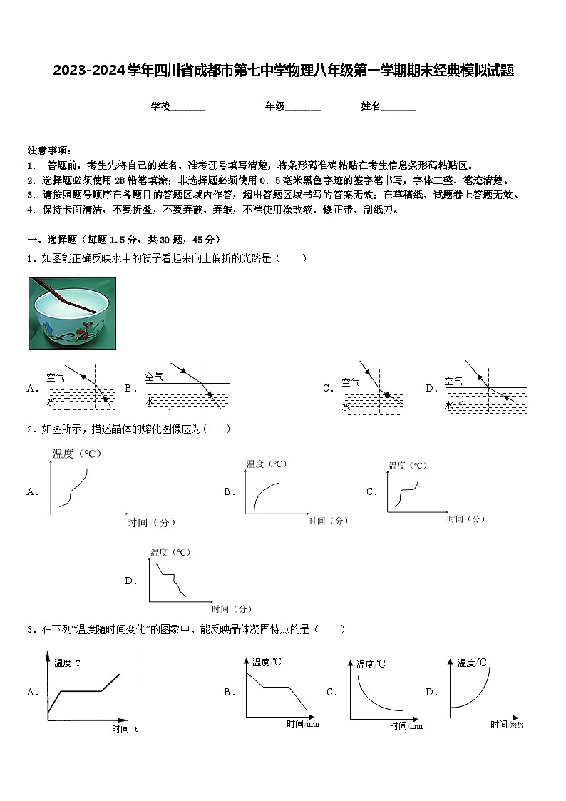 2023-2024学年四川省成都市第七中学物理八年级第一学期期末经典模拟试题含答案第1页