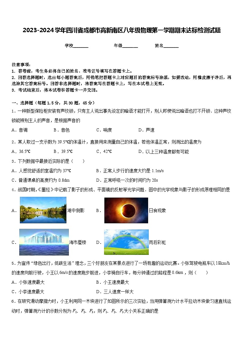 2023-2024学年四川省成都市高新南区八年级物理第一学期期末达标检测试题含答案第1页